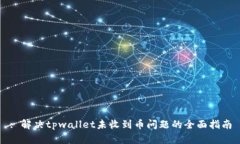 : 解决tpwallet未收到币问题的全面指南
