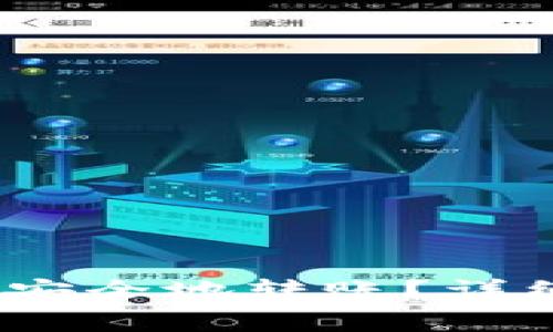 比特币钱包如何高效、安全地转账？详细指南与常见问题解答