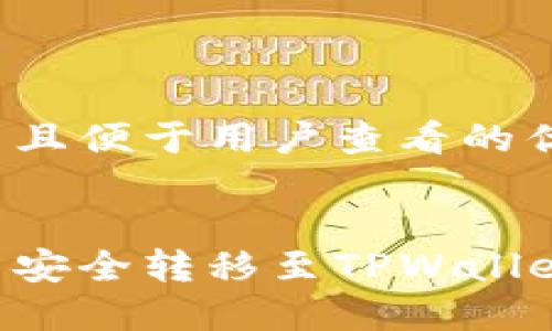 思考一个推广并且便于用户查看的优秀


如何将交易所币安全转移至TPWallet：详细操作指南