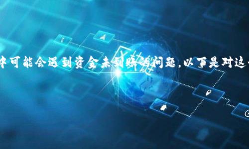 在TPWallet上进行法币卖出交易的过程虽然相对简单，但用户在实际操作中可能会遇到资金未到账的问题。以下是对这个问题的深入探讨，包括可能原因、解决方案以及如何避免类似情况的建议。



TPWallet法币卖出到账问题深入解析及解决方案