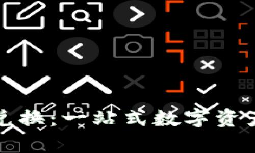 tpwallet跨链兑换：一站式数字资产交易解决方案