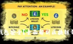 什么区块链钱包安全？全面解析区块链钱包的安