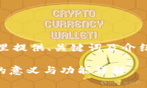 基于您的要求，这里提供、关键词及介绍内容的结构草案。

TPWallet做市商的意义与功能详解