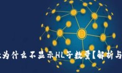 TPWallet为什么不显示HL子数量？解析与解决方案