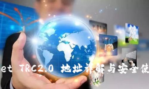 TPWallet TRC2.0 地址详解与安全使用指南
