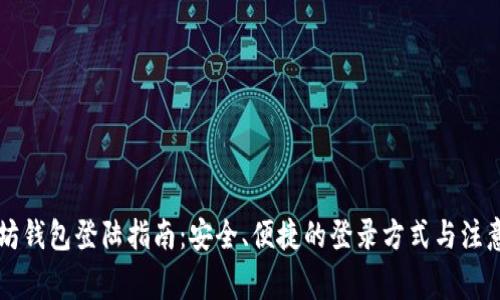 以太坊钱包登陆指南：安全、便捷的登录方式与注意事项