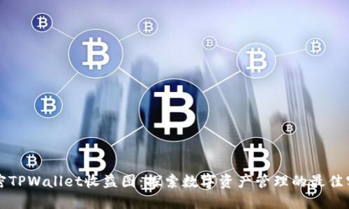 解密TPWallet收益图：探索数字资产管理的最佳实践