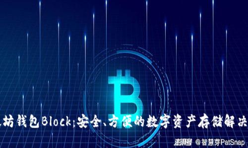 以太坊钱包Block：安全、方便的数字资产存储解决方案