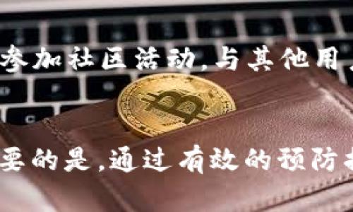   TPWallet被盗能否找回？全面解析与应对策略 / 
 guanjianci TPWallet, 数字资产, 被盗, 找回 /guanjianci 

引言
随着区块链技术的迅猛发展，越来越多的人开始使用数字资产钱包来存储和管理他们的加密货币。TPWallet作为一种受欢迎的数字资产钱包，为用户提供了便捷的服务。然而，随着用户数量的增加，TPWallet也成为黑客攻击的目标。那么，如果TPWallet被盗，是否能够找回呢？本文将对此进行深入探讨，并给出相关的应对策略和建议。

一、TPWallet：功能与安全性概述
TPWallet是一款多链数字资产钱包，支持多种加密货币的存储与交易。它以用户友好的界面和强大的安全性而闻名。TPWallet通过私钥和助记词的机制来保护用户的资产，确保资金安全。然而，任何存储数字资产的工具都有可能受到攻击，TPWallet也不例外。因此，理解TPWallet的安全机制以及潜在漏洞是我们探讨资产找回问题的基础。

二、TPWallet被盗的常见原因
在深入探讨如何找回被盗资产之前，我们需要了解TPWallet被盗的常见原因。这些原因可能包括：
ul
li钓鱼攻击：许多用户可能不慎点击了伪造的网站链接，输入了他们的私钥或助记词，导致资产被盗。/li
li恶意软件：一些恶意软件可以通过感染用户的设备来获取他们的密码、私钥等关键信息。/li
li网络安全漏洞：如果TPWallet内部存在未修复的安全漏洞，黑客可能会通过这些漏洞入侵用户的账户。/li
li用户自身的安全意识不足：许多用户在保管自己私钥或助记词时不够重视，导致信息泄露。/li
/ul

三、被盗后是否能够找回资产？
如果TPWallet被盗，用户面临的首要问题就是资产是否能够被找回。理论上，是否能够找回资产取决于多种因素，包括：
1. 盗窃方式：如果是通过钓鱼手段或者社交工程手段，如果用户未能及时意识到并采取措施，可能会面临资产无法找回的风险。
2. 资产是否已转移：一旦资产被转移到黑客的地址，通常情况下，区块链技术的特性使得这些资产难以追踪和回收。
3. 用户的反应时间：如果用户能够在被盗后第一时间冻结账户或者向相关机构报告，可能会增加找回资产的几率。
4. 合作平台的支持：如果用户能够在交易平台或钱包服务提供商那里获取支持，可能会增加找回资产的可能性。

四、应对策略：如何提高找回资产的可能性
虽然被盗的状况十分令人沮丧，但仍有一些应对策略可以帮助用户提高找回资产的可能性：
1. **及时报告**：一旦发现TPWallet被盗，务必第一时间向TPWallet官方、交易所等相关机构报告，并提供尽可能多的信息，包括交易记录、被盗资产的地址等。
2. **监控交易记录**：使用区块链分析工具监控被盗资产的转移情况，可能会找到黑客转移资产的蛛丝马迹。
3. **使用多重签名钱包**：在未来的数字资产管理中，建议用户使用多重签名钱包来进一步保护资产，提高被盗的难度。
4. **安全教育与意识提升**：用户应加强自身的安全意识，学习如何识别钓鱼攻击、保护自己的私钥和助记词。

五、如何防止TPWallet被盗的有效方法
除了在被盗后采取措施，最重要的还是预防。以下是一些有效的防范措施：
1. **定期更新软件**：定期检查TPWallet和其他相关软件是否有更新，并及时进行更新，以防止安全漏洞被利用。
2. **使用复杂密码**：确保使用复杂且独特的密码来保护账户，而且定期更改密码是一个好习惯。
3. **启用双重身份验证**：如果TPWallet提供双重身份验证功能，务必启用，以增加额外的安全层。
4. **及时备份助记词及私钥**：定期备份助记词和私钥，并妥善保管，避免网络存储。

六、常见问题解答

h4问题一：TPWallet被盗后，应该首先做些什么？/h4
在发现TPWallet被盗后，用户首先要保持冷静，切勿慌乱。第一步是确认账户是否真的被盗，包括查看交易记录、账户余额等。其次，立即更改相关密码、停用受影响设备，并使用其他设备进行必要的操作。之后，及时联系TPWallet和相关交易所，报告被盗情况，获取专业支持。与此同时，监控被盗资产的转移情况，加大找回资产的可能性。

h4问题二：如果TPWallet内的资产已被转移，是否还可以找回？/h4
在区块链的特性下，资产一旦被转移到其他地址，找回的难度将大大增加。由于区块链的匿名性，绝大多数情况下，即使用户能够追踪到资产被转移的地址，也无法追查到具体的黑客身份。尽管如此，用户仍然可以尝试向加密货币交易所、区块链分析机构等报告该情况，寻求可能的技术支持。警方或网络安全部门也可能会介入，帮助进行调查。

h4问题三：什么是多重签名钱包，它如何提高安全性？/h4
多重签名钱包（Multi-Signature Wallet）是一种特殊的数字资产钱包，要求多个密钥对交易进行验证。这意味着，用户需要有多个授权才能完成一次交易，这为账户增加了一层保护。在多重签名钱包中，例如，用户可以设定需要三个不同的密钥进行交易，而这三个密钥可以分散到不同的位置或不同的人手中。这样，即使其中一个密钥被盗，黑客仍然无法完成交易，大大提高了安全性。

h4问题四：TPWallet被盗后，如何提升安全意识，防止再次被盗？/h4
提升安全意识是防止再次被盗的关键。用户可以通过以下几种方式来增强安全意识：参加网络安全培训、订阅相关的安全新闻和博客、学习如何识别和应对钓鱼攻击等。还可以定期参加社区活动，与其他用户分享安全经验。另外，用户应及时了解数字资产的最新动态、趋势和安全工具，确保自己始终保持对安全形势的敏感和警惕。

结论
TPWallet的安全性虽然相对较高，但随着黑客技术的进步，我们无法避免被盗的风险。一旦发生被盗事件，用户需要保持冷静，及时采取行动，并尽可能提高找回资产的可能性。更重要的是，通过有效的预防措施和安全教育，提高自身的安全意识，确保数字资产的安全，才能在这场数字货币的浪潮中立于不败之地。