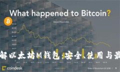深入了解以太坊M钱包：安全、使用与最佳实践