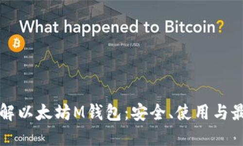 深入了解以太坊M钱包：安全、使用与最佳实践
