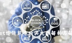 tpwallet博饼新币购买失败解析与解决指南