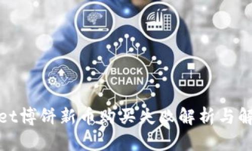 tpwallet博饼新币购买失败解析与解决指南