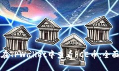 如何在TPWallet中查看PCE币：全面指南