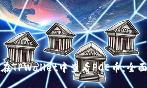 如何在TPWallet中查看PCE币：全面指南