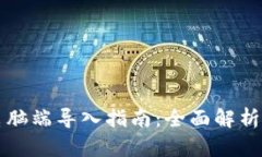 TPWallet电脑端导入指南：全面解析与操作步骤