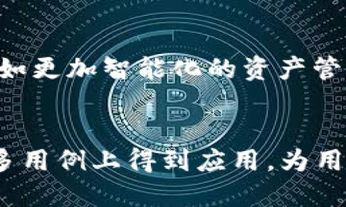   如何使用TPWallet与EOS智能合约进行高效互动 / 
 guanjianci TPWallet, EOS, 智能合约, 区块链技术 /guanjianci 

引言：什么是TPWallet与EOS智能合约？
在当今区块链技术飞速发展的时代，智能合约成为了许多项目中的核心要素。TPWallet是一个多功能数字资产钱包，特别适用于EOS生态系统。作为一种去中心化的技术，智能合约能够自动执行协议的条款，而TPWallet旨在提升用户与这些合约的互动体验。本文将深入探讨如何使用TPWallet与EOS智能合约高效互动，包括其功能、特点以及相关应用案例。

什么是TPWallet？
TPWallet是一个多链数字资产钱包，支持包括EOS在内的多种区块链平台。由于其用户友好的界面和强大的功能，TPWallet吸引了大量用户的关注。它不仅支持用户存储和转账各种数字资产，还允许用户管理和与智能合约互动。这种便捷的功能使得TPWallet在区块链生态系统中占据了一席之地。

EOS智能合约的工作原理
EOS智能合约是一种在EOS区块链上运行的程序。它们允许开发人员通过编写代码来自动化执行合约的条款，消除信任的中介。EOS的高吞吐量和低延迟特性，使得其智能合约能够处理大规模的交易和操作，这为去中心化应用（DApp）的开发提供了良好的基础。

如何在TPWallet中创建和管理EOS智能合约
使用TPWallet创建和管理EOS智能合约是相对简单的。用户首先需要在TPWallet中创建一个EOS账户，接着可以通过钱包直接与智能合约交互。用户能够轻松进行合约部署、调用合约功能及监控合约状态等操作。在此过程中，TPWallet提供了直观的界面和必要的提示，使得用户在操作时不会感到困惑。

TPWallet与EOS智能合约的优势
TPWallet为用户与EOS智能合约的互动提供了诸多优势。首先，其支持多种数字资产和公链，用户可以在同一平台上管理不同资产。其次，TPWallet的安全性高，采用了多重加密和身份验证机制，有效保护用户的资产和隐私。此外，钱包的操作简单，适合各类用户，从初学者到资深交易者均能顺利操作。

如何通过TPWallet与EOS智能合约进行高效互动
通过TPWallet与EOS智能合约互动的过程是多步骤的。用户首先需了解所要互动的合同，包括其功能和要求的参数。接着，通过TPWallet的合约管理功能，用户可以输入所需参数，调用合约进行相应操作。在这一过程中，TPWallet会提供清晰的反馈，确保用户能够顺利完成交互。

常见问题：

问题一：TPWallet支持哪些类型的智能合约？
TPWallet主要支持EOS生态内的ERC-20和EOS的native智能合约。这些合约通常用于去中心化应用（DApp）的开发。这意味着无论用户是希望参与去中心化金融（DeFi）、NFT市场，还是其他类型的DApp，都可以在TPWallet中找到相应的支持。具体来说，用户可以基于TPWallet与这些智能合约进行资产管理、交易等多种操作。同时，TPWallet还不断更新其支持范围，以跟随区块链技术的发展。

问题二：如何确保在TPWallet与EOS智能合约交互的安全性？
安全性是用户在使用数字钱包时最为关注的问题之一。TPWallet采取了一系列安全措施以保障用户的资产。首先，钱包采用多重加密技术，对用户的私钥和交易信息进行保护；其次，TPWallet提供了双重认证功能，确保只有经过认证的用户才能访问其资产。此外，TPWallet内部的合约调用过程也经过严格的审查，尽量避免用户因不当操作而导致的资金损失。用户在与EOS智能合约交互时，可以通过开启警报和查看历史交易记录来提高安全性。

问题三：如何在TPWallet中评估和选择合适的EOS智能合约？
在TPWallet中选择合适的EOS智能合约时，用户需考虑多个因素。首先，要了解合约的实际应用场景，例如它是用于资产转移、KYC（了解您的客户）合规，还是其它目的。其次，评估合约的安全性和透明度至关重要，用户可以查看合约的源代码以及以往的交易记录。此外，社区的反馈也是选择合约的重要依据。活跃的社区通常意味着合约的受欢迎程度和长久的可持续性。总之，全面的信息评估可以帮助用户做出明智的决策。

问题四：TPWallet的未来发展趋势是什么？
作为区块链技术的一部分，TPWallet的未来发展是充满潜力的。随着区块链的普及，TPWallet正致力于扩展其功能，包括增加更多公链和资产的支持。此外，TPWallet也在探索如何利用人工智能和大数据来用户体验，比如更加智能化的资产管理和合约推荐系统。此外，安全性的提升也是TPWallet未来发展的一大重点，以应对不断变化的安全威胁。综上所述，TPWallet在智能合约领域的未来将是多样化与智能化的结合，促进用户更高效、便捷的数字资产管理。

总结
随着区块链技术的不断进步，TPWallet为用户与EOS智能合约的互动提供了可能性。通过用户友好的界面，强大的功能和安全保护机制，TPWallet帮助用户高效管理资产，顺畅地进行合约交互。未来，TPWallet有望在更多用例上得到应用，为用户创造更好的数字资产管理体验。无论是对区块链初学者还是资深用户，TPWallet的多功能性都将大大提升与EOS智能合约的互动效率。