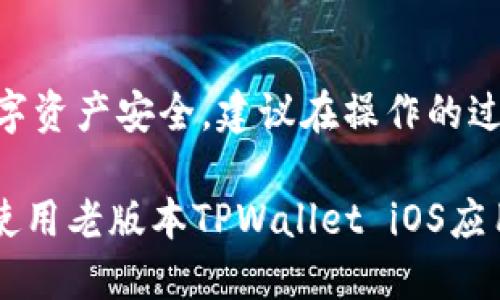 如何安全下载老版本TPWallet iOS应用
TPWallet, iOS, 下载, 安全性/guanjianci

引言
随着移动应用的持续更新，许多用户常常陷入一个两难境地：新版本虽然引入了更多功能与，但有时也会带来不必要的bug或者用户体验的降低。TPWallet作为一个广受欢迎的数字资产钱包，其更新版的应用程序也遇到了类似的问题，导致一些用户希望下载老版本的TPWallet iOS应用。那么，如何能安全地完成这一过程呢？本文将为您详细剖析下载老版本TPWallet iOS的必要性、方法及注意事项。

一、为何选择老版本TPWallet
在软件更新的过程中，许多用户可能会发现新版本的应用程序在性能上并无法满足其需求。以下是选择老版本TPWallet的几大理由：
ul
    listrong稳定性：/strong老版本经过长时间的使用，许多bug已经被修复，用户体验通常较为成熟和稳定。/li
    listrong兼容性：/strong有些旧款iOS设备可能无法支持新版本的TPWallet，而选择老版本则可以继续使用这些设备。/li
    listrong功能熟悉度：/strong用户已习惯了老版本的界面与功能逻辑，升级之后可能需要重新学习和适应。/li
/ul

二、如何安全下载老版本TPWallet iOS
下载老版本TPWallet的过程并不像下载新版本那么简单，尤其是在iOS的生态系统中，用户要特别注意到安全性的问题。以下是几个步骤帮助您安全下载：

h41. 使用可靠的第三方网站/h4
由于苹果的App Store不支持直接下载老版本应用，用户需要寻找一些信誉良好的第三方网站。这些网站通常会保存不同版本的应用程序，并提供安全下载。例如，您可以利用以下站点：
ul
    liAppValley/li
    liTutuApp/li
    liiOSGods/li
/ul
在下载前，确保先查看该网站的用户评价和下载量，选择一个反馈良好的平台。

h42. 确认应用的数字签名/h4
在下载任何应用后，您都需要确认它的完整性。这通常可以通过应用的数字签名来实现。如果数字签名无效或者显示有错误，这是一个明显的警告信号，您应该立即删除该应用，避免可能的安全风险。

h43. 使用虚拟机或测试设备/h4
为了提升安全性，用户可以在一个安全的环境中，例如使用虚拟机，或者专门的一台旧设备上测试老版本应用。这样可以确保主设备的安全性不会受到威胁。

三、使用老版本TPWallet的注意事项
老版本TPWallet的功能可能不会随着新版本的更新而增强，因此在使用时需要注意下列几点：

h41. 安全隐患/h4
使用旧版本应用可能面临一定的安全隐患。风险主要来自于诸如未修复的安全漏洞或潜在的恶意软件。用户需定期检查TPWallet的官方网站或社区，了解是否有新推送的安全补丁。

h42. 客服支持的限制/h4
由于只支持新版本的用户，老版本用户可能在遇到问题时无法得到相关的技术支持。因此，一旦遇到问题，用户可能需要通过社区论坛寻求帮助或自行解决。

h43. 功能缺失/h4
老版本可能缺乏新版本的某些新功能或改进，导致用户在使用过程中无法体验到最新的技术发展。用户需要评估是否值得为稳定性放弃某些较新、较好的功能。

四、可能面临的问题

h4问题一：老版本TPWallet的安全性如何保障？/h4
许多用户在下载老版本应用时，最大的顾虑便是安全性。如果您选择从第三方网站下载应用，务必选择信誉良好的网站，并确保所下载应用的数字签名有效。同时，定期检查官方媒体，了解应用的更新和安全补丁；若社区发布了针对某版本的安全漏洞警告，应尽快升级更安全的版本。

h4问题二：如何解决老版本应用兼容性问题？/h4
老版本TPWallet在某些情况下可能无法与新发布的iOS版本完全兼容，导致应用崩溃或无法使用。解决这一问题的有效方案是，定期关注各类iOS更新资讯，并测试是否需要随之升级应用。此外，可以考虑使用兼容性更好的设备版本进行操作。

h4问题三：是否能够信任第三方下载平台？/h4
信任第三方下载平台的关键在于其用户口碑与安全措施。在选择下载站点时，查看用户的评论与反馈。此外，确保所下载应用的来源清白及安全性。如果发现任何可疑行为或安全隐患，应该立即结束使用，并从系统中卸载软件。

h4问题四：下载老版本TPWallet后是否可以无缝迁移数据？/h4
老版本TPWallet能够无缝迁移数据的前提是，您需要保持原有钱包文件的完整性和兼容性。为了确保数据安全，建议在拥有新版本应用的同时备份钱包文件。使用高标准的数据存储措施，确保数据在迁移、下载过程中的安全无损。

总结
通过本文，我们对如何安全下载老版本TPWallet iOS应用的流程、必要性、注意事项等进行了详细分析。用户在追求稳定性与功能性的同时，不应忽视安全风险和潜在隐患。为保障您的数字资产安全，建议在操作的过程中时刻保持警惕，并做好备份措施，随时准备应对可能出现的问题。

在文章的最后，我们不妨再次重申以下几点关键信息：选择适合您需求的版本并确保其来源安全；维护好数据完整性；最终，保护您的资产安全。希望能够帮助您找到最佳的方法来下载和使用老版本TPWallet iOS应用。