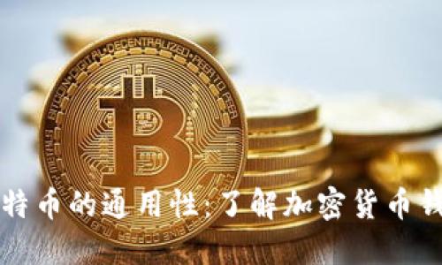 以太坊钱包与比特币的通用性：了解加密货币钱包的优势与局限