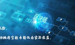 如何将TP钱包中的空投币变现：完整指南和实用技