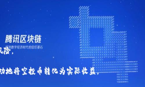 如何将TP钱包中的空投币变现：完整指南和实用技巧

TP钱包, 空投币, 币种变现, 数字货币交易/guanjianci

随着区块链技术的快速发展和数字货币的普及，空投成为了许多数字货币项目吸引用户和投资者的一种常见手段。在TP钱包中，用户通常可以接收到来自不同项目的空投币。然而，很多用户在获得空投币后，常常会问：这些币怎么变现？本文将为大家提供一份详尽的指南，帮助大家理解如何将TP钱包中的空投币转化为实际收益。

一、了解空投币的基本概念
在深入了解如何变现之前，首先需要理解什么是空投币。空投（Airdrop）是指项目方为了推广其数字货币而免费向用户发放的一种营销手段。用户只需完成一定的条件，例如关注项目方社交媒体、参与社区活动等，就有机会免费获得该币种。空投通常是项目方为增加社区活跃度、扩大用户基础而采取的措施。空投币的价值通常会因市场需求和项目发展而波动，因此了解其基本特性至关重要。

二、如何确认你拥有的空投币
在TP钱包中确认你拥有的空投币，你需要按照以下步骤进行：
ul
  li首先，打开TP钱包，登录你的账户。/li
  li进入资产页面，查看你的资产列表。/li
  li寻找你的空投币，很多时候它们会以项目名称的形式显示。/li
  li如果你找不到相应的币种，可能是因为该资产尚未在TP钱包中添加，你可以手动添加资产地址。/li
/ul
每种空投币的余额和信息都可以在这部分进行查看，有些币种可能会显示为0，这表明你并未收到该空投。在确认拥有空投币后，下一步就是对其进行变现。

三、变现空投币的途径
将TP钱包中的空投币变现，有几种主要的途径，这里列举几种常见的方式：
ul
  listrong通过交易所出售/strong：许多主流的数字货币交易所都支持用户将各种币种兑换成法定货币或其他主流数字货币。你可以选择在币安、火币、OKEx等平台注册账户，将空投币转移到交易所，然后输入相应的交易指令进行出售。/li
  listrong场外交易（OTC）/strong：如果你的空投币不在主流交易所上市，场外交易平台提供了一种灵活的出售方式。在这些平台上，你可以直接与买家进行交易，确定价格并完成交易。/li
  listrong直接对接钱包/strong：一些去中心化交易平台（DEX）如Uniswap也允许用户直接通过智能合约进行交易，而不需要借助传统交易所。这在一些新兴的币种中非常常见。/li
  listrong换取其他数字货币/strong：如果你不急于将空投币变现为法定货币，你也可以选择在交易所或钱包中换取其他你所看好的数字货币。/li
/ul
选定变现途径后，接下来就是选择最优的时机进行交易，以获取更高的收益。

四、变现时机的选择
在变现空投币时，时机的选择至关重要。很多投资者在成功接收空投后，往往期望着币价上涨，但市场波动很大，因此选择合适的时机是非常重要的。
以下是一些有助于选择交易时机的建议：
ul
  listrong关注市场动态/strong：实时关注市场动态，了解相关币种的走势和相关新闻。当一个项目获得了广泛的认知和关注，其代币的市值可能会随着人气上升而上涨。/li
  listrong设定价格目标/strong：在交易前，可以设定一个期望价格，避免因恐慌或贪婪导致不理性的决策。可以根据历史数据和市场分析进行相应的设定。/li
  listrong分阶段出售/strong：如果你的空投币数量相对较多，可以考虑分阶段进行出售。一部分在高点出售，一部分在低点出售，从而减少风险。/li
/ul

五、变现可能面临的风险
在变现的过程中，也有可能面临一些风险，投资者需对此有清晰的认识：
ul
  listrong价格波动风险/strong：数字货币市场十分不稳定，快速波动可能导致你的资产快速贬值或升值。/li
  listrong项目风险/strong：存在项目方相关的风险，如项目突然停运或怀疑是骗局，导致空投币无法变现。/li
  listrong法律风险/strong：不同地区对数字货币的监管政策不同，可能会影响你的变现过程。/li
  listrong交易所风险/strong：如果选择在交易所交易，可能面临平台的安全风险，如被黑客攻击或平台倒闭。/li
/ul

六、相关问题解析
为了帮助用户进一步理解空投币的变现问题，我们总结了以下四个常见相关问题，并逐一进行详细解答。

问题一：如何选择合适的交易所？
选择合适的交易所是成功变现的关键。首先，用户应考虑交易所的信誉和安全性。选择那些在行业内享有良好声誉的平台，比如币安、火币、OKEx等。此外，还应关注交易所支持的币种数量，是否能满足你的需求。
其次，交易所的手续费、处理速度等也是考虑的因素。在选择之前，可以先注册使用试用功能，了解操作流程是否顺畅，用户体验是否良好。
还有，考虑到法币出入金的便利性，确保所选交易所能够支持你所在地区的法定货币交易也是非常重要的。如果交易所不能支持你所在的法定货币，很难实现便捷的资金转换。
最后，了解交易所的用户支持和服务也是关键，在交易过程中遇到问题能否得到及时的解决。好的用户支持能提升你的交易体验，为后期交易提供保障。

问题二：如何判断空投币的价值？
通过几个指标来评估一款空投币的价值，可以更好地判断它的变现潜力：
ul
  listrong市场需求：/strong分析项目的使用场景、用户群体和市场需求。如果项目有强大的社区支持和用户基础，其代币价值可能会被看好。/li
  listrong团队背景：/strong项目方团队的经验和声誉也是评估价值的重要因素。成熟的团队通常能够吸引更多的投资和使用。/li
  listrong项目进展：/strong保持关注项目的进展和公告，了解其开发情况、合作伙伴、融资情况等信息。如果项目有良好的进展，其代币的潜在价值较高。/li
/ul

问题三：我应该保留空投币还是立即变现？
这取决于个人的投资策略和市场情况。如果你对这个项目有信心，认为它未来会有较大的发展潜力，可以选择继续持有。但需时刻关注市场变化，适时调整策略。
若是你对项目没有太多信心，或出于投资回报的考虑，应该考虑及早变现，及时锁定收益。
在评估过程中，注意多收集信息和数据支持，了解各种可能性，以提高你的决策准确性。

问题四：如何处理空投币的税务问题？
根据不同地区的法律规定，空投所获得的币种可能需要缴纳一定的税款。例如，在一些国家，空投作为收入会被征税，因此在处理收益时，需注意税务风险。
建议在收到空投币后，及时记录下相关信息，包括获取币种的时间、数量和当前价值。此外，建议用户最好咨询专业的财务顾问，了解当地的税务政策，以免发生不必要的法律风险。

总结起来，变现TP钱包中的空投币，不仅需要了解相关的市场和变现途径，还需具备良好的判断力和风险意识。希望本文中的信息和解答能够帮助到每一位用户，让你能够成功地将空投币转化为实际收益。