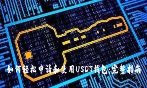 如何轻松申请和使用USDT钱包：完整指南