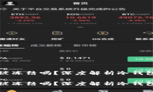 区块链冷钱包会被冻结吗？深度解析冷钱包的安全性与风险

区块链冷钱包会被冻结吗？深度解析冷钱包的安全性与风险