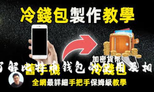 比较新比特币钱包的创建时间及使用教程

比特币钱包, 比特币使用, 加密货币, 数字货币/guanjianci

在如今的数字经济中，比特币已经成为一种重要的交易工具和投资选择。随着比特币用户的不断增加，拥有一个安全可靠的比特币钱包变得愈发重要。然而，很多人对于比特币钱包的创建过程以及需要的时间并不清楚。在这篇文章中，我们将详细阐述比特币钱包的创建时间，以及如何选择合适的钱包和使用钱包进行比特币交易的相关知识。

比特币钱包的定义与分类

比特币钱包，简单来说，就是一个用于存储比特币的数字钱包。它并不存储比特币本身，而是存储访问和管理比特币的密钥和地址。根据不同的使用场景和安全需求，比特币钱包大致分为以下几类：硬件钱包、软件钱包和在线钱包。

创建比特币钱包的过程

创建比特币钱包的过程相对简单，通常使用以下几种方法：

1. **下载软件钱包**：选择一个信誉良好的软件钱包（如Exodus、Electrum等），下载并安装到你的设备上。在安装过程中，系统会要求你设定密码和备份助记词。整个过程大约需要10-15分钟。

2. **购买硬件钱包**：如果你更加注重安全性，硬件钱包是一个不错的选择。购买后，你需要按照说明书进行设置，通常需要15-30分钟。

3. **注册在线钱包**：在线钱包（如Coinbase、Blockchain.info）通常需要你在线填入一些注册信息，设置好账户后即可使用。整个过程大约需要10分钟。

钱包创建所需的时间

从上面的描述可以看出，创建一个比特币钱包的时间并不长。具体而言：

1. **软件钱包**：大约10-15分钟。

2. **硬件钱包**：大约15-30分钟，具体取决于用户的设置熟练度。

3. **在线钱包**：大约10分钟。

这其中的时间主要取决于用户的网络连接和对钱包的熟悉程度.

如何选择适合自己的比特币钱包

选择比特币钱包时，应考虑以下几个因素：

1. **安全性**：硬件钱包通常是相对安全的选择，因为它不与互联网连接，而软件钱包和在线钱包则存在一定架构上的风险。用户需依据自己的需求做出选择。

2. **使用方便性**：如果你是新手，软件钱包或在线钱包可能更易上手；而技术资深爱好者可能更倾向于使用硬件钱包。

3. **备份和恢复功能**：确保你选择的钱包支持备份和恢复功能，这样一旦丢失设备，仍能够恢复钱包中的资产。

如何使用比特币钱包进行交易

使用比特币钱包进行交易的关键步骤包括：

1. **充值或购买比特币**：在你的钱包中，你可以通过交易所、P2P平台等方式购买比特币，然后将其转入你的钱包地址中。

2. **发送比特币**：在进行比特币转账时，你需要输入对方的钱包地址和转账金额。确保输入无误后，确认交易。

3. **接收比特币**：用户可以分享自己的钱包地址给支付人，待对方发送比特币后，钱包中的余额会随之增加。

可能遇到的问题及解决方案

在使用比特币钱包的过程中，用户可能会遇到一些问题，包括：

1. 为什么我无法使用比特币钱包转账？

在使用比特币钱包进行转账时，可能出现一些问题，导致无法完成转账。问题可能包括网络不稳定、钱包地址错误或余额不足等。

首先，检查你的网络连接是否正常。若网络延迟或不稳定，可能导致交易未能及时发送。

其次，确保你输入的接收钱包地址是否正确。一个错误的地址可能导致资金损失。

最后，检查你的钱包余额是否足够。如果余额不足无法进行打算的转账金额，用户需要先充值或减少转账金额。

2. 我的比特币钱包被盗了，该怎么办？

比特币在传输和存储过程中并不具备传统货币的补救机制。一旦钱包被盗，资产就会被转移至他人控制的地址。此时，行动需迅速：

1. **立即停止使用钱包**：如果怀疑钱包被盗，首先应当停止使用该钱包，避免进一步损失。

2. **更换密码**：如果是在线钱包或某个软件钱包，尽快更换密码，您可通知钱包服务提供方（若是相关在线钱包）寻求帮助。

3. **转移资产**：若钱包仍可访问，通过您的助记词或备份尽快将剩余比特币转移至新钱包。

3. 如何保护我的比特币钱包？

保护比特币钱包是每个用户的责任，以下是一些建议：

1. **备份密钥**：确保定期备份你的钱包密钥、助记词等信息，并存放在安全位置。

2. **启用双因素认证**：若使用在线钱包，开启双因素认证可增加钱包安全性。

3. **避免公共网络**：在公共wifi下尽量避免进行比特币交易，使用个人网络更安全。

4. 使用比特币钱包的费用是多少？

使用比特币钱包进行交易时，通常会产生一些费用，这些费用主要包括矿工费用和使用费用：

1. **矿工费用**：每次交易都会产生一定的矿工费，具体费用根据网络拥挤程度而变动，一般在几分钱到几美元不等。

2. **使用费用**：某些钱包服务商可能会收取使用费，比如交易所的钱包在提币时可能会收取额外费用。

总的来说，使用比特币钱包的费用在不同平台和服务商之间有所差异，用户需在选择钱包前做好比较。

结论

拥有一个安全且便捷的比特币钱包，对于参与比特币投资、交易至关重要。从创建钱包到进行交易，整体流程均较简单。希望以上的介绍能够帮助读者更好地了解比特币钱包的使用及相关问题，让大家能够有效管理和保护自己的数字资产。
