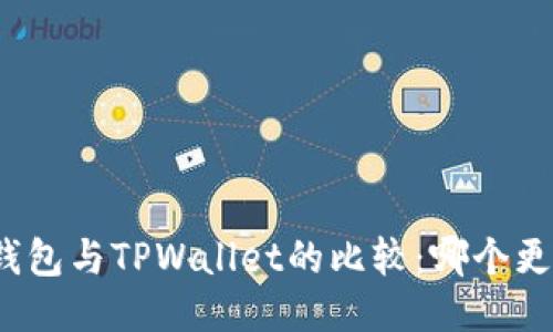 小狐狸钱包与TPWallet的比较：哪个更适合你？