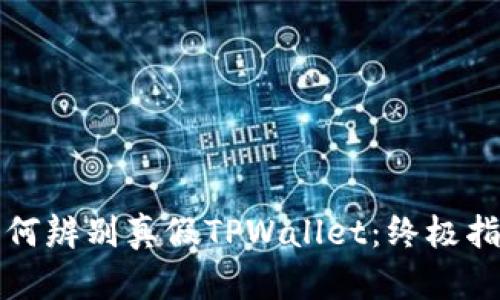 如何辨别真假TPWallet：终极指南