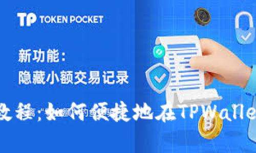 tpwallet币兑换教程：如何便捷地在TPWallet上进行币兑操作