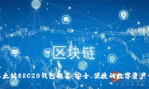 : 以太坊ERC20钱包推荐：安全、便捷的数字资产管理