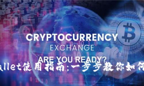 TPWallet使用指南：一步步教你如何操作