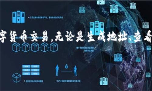 以太坊钱包的地址是一个由42个字符组成的字符串，通常以“0x”开头，后面跟着40个十六进制字符（数字和字母）。这个地址是用来接收或发送以太币（ETH）以及基于以太坊平台的其他代币的。以太坊钱包地址在区块链网络中是唯一的，确保了特定账户的唯一性和安全性。

### 什么是以太坊钱包地址？

以太坊钱包地址是你的数字身份，它在以太坊区块链上代表了你的账户。每个钱包地址对应一个公钥，而公钥又对应一个私钥。用户通过公钥与其他用户进行交互，而私钥则是用户保护自己资产的关键。任何人都可以向你的以太坊地址转账，但只有拥有相应私钥的用户才能实际控制这些资金。

### 如何生成以太坊钱包地址？

以太坊钱包地址的生成过程涉及到一系列的加密过程，这些过程确保了安全性。一般来说，从生成私钥开始，随后派生出公钥，最后使用公钥生成以太坊地址。以下是生成以太坊钱包地址的简单步骤：

1. 生成一个随机的私钥：私钥是一个256位的随机数，通常以64个十六进制字符表示。
2. 根据私钥生成公钥：公钥从私钥通过椭圆曲线算法生成，公钥通常以130个十六进制字符表示。
3. 从公钥生成地址：以太坊地址是通过对公钥进行Keccak-256哈希并提取最后的40个字符（去掉前面的“0x”）得到的。

### 以太坊钱包地址的特点

以太坊钱包地址有几个显著的特点，使其在区块链生态系统中非常重要：

1. strong唯一性：/strong每个以太坊地址都是唯一的，这保证了用户之间的区别，并允许在网络上安全传输资产。
2. strong透明性：/strong所有交易都是公开的，你可以通过区块链浏览器查看任何地址的余额和交易记录。
3. strong匿名性：/strong虽然地址是公开的，但用户的真实身份与其地址没有直接关联，从而提供了一定程度的隐私保护。

### 常见问题

#### 1. 如何安全保管我的以太坊钱包地址和私钥？

安全性是数字货币世界中至关重要的一环。以下是一些保护你以太坊钱包地址与私钥的建议：

1. strong使用硬件钱包：/strong硬件钱包是一种专门的设备，能安全地存储私钥，避免在线攻击的风险。这些设备通常连接到你的计算机或手机，用于数字货币交易。
   
2. strong勿分享私钥：/strong私钥是你对资产控制的唯一凭证，绝对不应该与任何人分享，甚至是你认为可信的人。即使是声称为官方人员或客服的人也不例外。

3. strong启用双重身份验证：/strong对于支持双重身份验证（2FA）的以太坊钱包，确保启用此功能，以增加额外的安全层，并要求在每次交易时输入额外的认证代码。
   
4. strong使用安全的网络和设备：/strong在公共Wi-Fi网络上进行交易或查看钱包信息风险极高。尽量在安全的私人网络和设备上操作，并保持设备上安装最新的安全更新。

遵循这些步骤可以大幅降低你钱包被盗或遭受攻击的风险。

#### 2. 如何查看以太坊钱包的余额和交易记录？

如果你想查看以太坊钱包的余额和交易记录，可以通过以下几种方式：

1. strong使用区块链浏览器：/strong区块链浏览器是在线平台，允许用户查看以太坊区块链的所有公开记录。例如，Etherscan.io是一个常用的以太坊区块链浏览器。只需输入你的以太坊地址，它将显示该地址的余额和所有相关交易信息。
   
2. strong通过钱包应用查看：/strong如果你使用的以太坊钱包有内置的查看余额和交易记录的功能，你可以直接在应用中查看。这些应用通常提供用户友好的界面，方便操作。
   
3. strong外部API：/strong如果你是开发者，也可以使用以太坊的API（如web3.js）来编写程序，以获取特定地址的余额和交易记录。这需要一定的技术背景和编程能力。

无论选择何种方法，这些步骤都能让你轻松透明地了解到自己以太坊钱包的财务状况。

#### 3. 如何转账以太坊？

转账以太坊是一个简单的过程，但需要谨慎操作，以避免错误。以下是具体步骤：

1. strong打开你的以太坊钱包：/strong无论是硬件钱包还是软件钱包，首先需确保它已成功连接并出现在你的设备上。
   
2. strong选择“发送”或“转账”选项：/strong在钱包界面，寻找转账选项，一般会有“发送”或“转账”的字样。
   
3. strong输入收款方地址和金额：/strong在相应的字段中输入接收方的以太坊地址，确认这个地址是正确的，因为区块链上的交易一旦发出就无法撤销，并且输入转账金额。你还可以选择支付的手续费，降低手续费通常会导致交易处理时间延长。
   
4. strong确认交易信息：/strong在提交交易前，仔细检查所有信息，以确保无误。这包括收款人的地址、转账金额和手续费。
   
5. strong输入私钥或确认交易：/strong根据钱包的设置，你可能需要输入私钥或进行其他验证来确认交易。
   
6. strong提交交易：/strong最后，确认交易并提交。如果交易成功，你将获得一个交易哈希（transaction hash），可以通过它在区块链浏览器中查看交易状态。

在进行转账时，务必仔细操作，以免损失资产。

#### 4. 为什么我的以太坊交易没有被确认？

以太坊交易有时会面临确认延迟的情况，通常可能由以下几个因素导致：

1. strong手续费设置过低：/strong以太坊网络使用“矿工费”来激励矿工进行交易确认。如果用户设置的手续费低于网络的平均水平，矿工可能会优先处理手续费更高的交易，导致低手续费交易长时间未确认。
   
2. strong网络拥堵：/strong网络拥堵时，处理交易的速度会减慢。这种情况在市场波动大、用户交易量剧增时尤为明显。此时，可以查看当前的网络状况，考虑重新发送交易并提高手续费。

3. strong合约调用失败：/strong如果你的交易涉及智能合约，而合约出现问题（例如，调用参数错误或合约本身的问题），交易将无法完成，可能导致被退回。

4. strong交易所限制：/strong某些加密货币交易所以及钱包公司可能还会有自己的处理确认机制，因此，如果通过交易所进行的转账未得到确认，可能是由于交易所内部处理需要时间。

如果你认为交易应已完成，但长时间未确认，可以通过检查交易哈希状态，或联系钱包提供商或交易所寻求进一步的帮助与支持，以解决这个问题。

### 总结

以太坊钱包地址是以太坊生态系统的重要部分。了解以太坊钱包地址的生成、使用和保护方式，将帮助用户更安全、顺畅地进行数字货币交易。无论是生成地址、查看余额还是进行转账，都需要保持警惕，确保操作的准确和安全。

随着区块链技术的发展，你对以太坊钱包地址及其使用的理解将不断加深，使你在这个快速发展的数字世界中游刃有余。