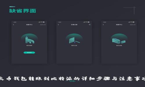 火币钱包转账到比特派的详细步骤与注意事项