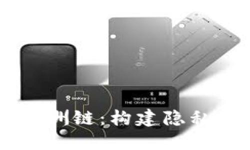 深入了解TPWallet上的绿洲链：构建隐私友好的去中心化生态系统