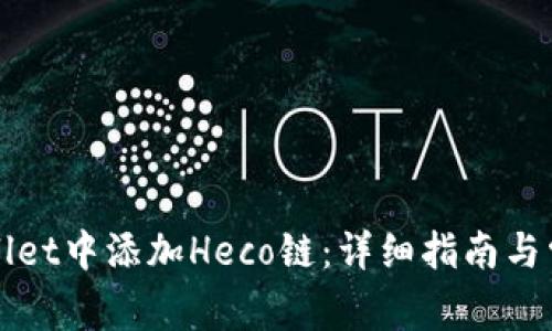 如何在TPWallet中添加Heco链：详细指南与常见问题解答