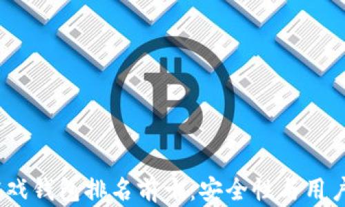 
2023年区块链游戏钱包排名前十：安全性与用户体验的完美结合