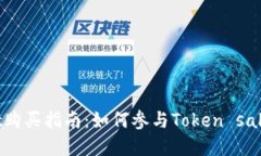TokenPocket购买指南：如何参与Token sale和发售流程