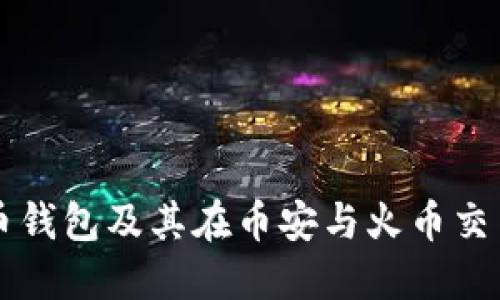 详解比特币钱包及其在币安与火币交易所的应用