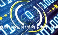 如何找回TPWallet中的手机号：详细指南