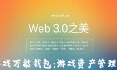 区块链游戏万能钱包：游戏资产管理的新时代