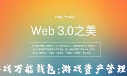 
区块链游戏万能钱包：游戏资产管理的新时代