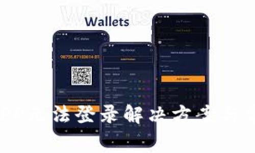 TPWallet APP无法登录解决方案与常见问题解析