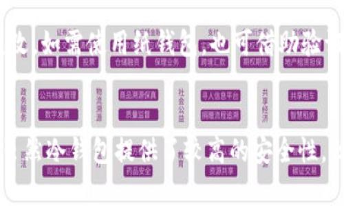 baioti比特币冷钱包的安全性分析与实用指南/baioti
比特币,冷钱包,安全性,加密货币/guanjianci

引言：什么是比特币冷钱包？
比特币冷钱包，通常是指一种不与互联网直接连接的比特币存储方式。与热钱包（即在线钱包或移动钱包）不同，冷钱包提供了更高的安全性，因其隔离了网络攻击的风险。冷钱包的形式多种多样，包括纸钱包、硬件钱包以及离线存储设备。在这篇文章中，我们将深入探讨比特币冷钱包的安全性，以及如何有效地使用这些工具来保护你的加密资产。

冷钱包的种类及其优缺点
冷钱包有几个主要类型，每个类型都有其自身的优缺点。我们将具体分析这些类型，以帮助用户做出明智的选择。

h41. 纸钱包/h4
纸钱包是将比特币的私钥和公钥打印在纸上的一种存储方式。由于其不依赖于任何数字设备，纸钱包被认为是最安全的冷钱包形式之一。
优点：安全性极高，无法被黑客攻击；持有者可以完全控制自己的私钥。
缺点：容易损坏、丢失或被盗；如果纸张受潮或腐烂，可能导致私钥无法使用。

h42. 硬件钱包/h4
硬件钱包是一种专用的物理设备，用于安全存储私钥。用户在硬件钱包中进行交易时，设备会生成签名，而私钥不会离开设备，确保了安全性。
优点：便于携带，相对安全，支持多种加密货币。
缺点：需要购买设备，一定程度上依赖设备制造商的安全性；若设备损坏或遗失，可能导致资产无法恢复。

h43. 离线电脑/h4
离线电脑是指没有网络连接的电脑，用户可以在其上生成和管理私钥。这样可以有效减少在线攻击的风险。
优点：用户可以完全控制私钥，安全性高。
缺点：设置复杂，需要专业知识；如果电脑损坏，可能导致数据丢失。

比特币冷钱包的安全性分析
冷钱包的安全性主要来自于其物理隔离性。这种隔离可以有效防止网络攻击，包括黑客入侵和恶意软件攻击。在讨论比特币冷钱包的安全性时，我们需要考虑以下几个方面：

h41. 恶意软件和网络攻击/h4
热钱包可能影响用户的比特币安全，因为它们通常与互联网连接。而冷钱包则将私钥完全隔离，这使得任何试图通过网络获取私钥的攻击者都无能为力。

h42. 用户管理的风险/h4
尽管冷钱包可以避免网络攻击，但它们依然面临用户管理不当的风险。例如，用户不小心丢失了冷钱包，或者没有妥善保管纸钱包上的私钥，这些都会导致资产损失。因此，用户需要采取适当的措施来保护自己的冷钱包。

h43. 物理安全/h4
冷钱包的安全性也取决于物理安全。例如，纸钱包应该保存在一个安全的地方，避免火灾、水灾等自然灾害的影响。硬件钱包应该妥善保管，防止被未授权人士访问。

如何安全地使用比特币冷钱包
为了确保使用比特币冷钱包的安全性，用户可以采取一些措施来提升冷钱包的保护效果。以下是一些建议：

h41. 选择合适的冷钱包类型/h4
根据个人需求选择合适的冷钱包类型。如果你只拥有少量比特币并希望最低成本，则纸钱包可能是个不错的选择。若你拥有较大的资产，则硬件钱包或离线电脑会更为合理。

h42. 定期备份私钥/h4
无论你选择哪种冷钱包，都应定期备份私钥，并保存多份备份。务必将这些备份存储在安全的地方，例如保险箱、银行保管箱，或选择使用加密的云存储服务。

h43. 物理安全/h4
确保冷钱包的物理安全，特别是纸钱包和硬件钱包可以考虑放在防火防水的容器中保存。同时，避免在公共场所或人多的地方处理冷钱包。

比特币冷钱包的可能问题与解答

h4问题1：冷钱包的私钥丢失如何恢复？/h4
冷钱包的最大风险——用户私钥丢失是不可逆转的，一旦丢失，相关比特币将不可恢复。对纸钱包，备份私钥并保存多份是至关重要的；而硬件钱包则通常会提供恢复服务，但需提前设定恢复助记词。如需防止此类问题，务必定期检查存储设备的安全。发现损坏或丢失，应立即采取行动以保证安全。

h4问题2：是否可以将冷钱包连接到互联网进行交易？/h4
理论上，冷钱包设计理念的核心在于保持私钥与网络的隔离，因此不建议直接将冷钱包连接到互联网。任何直接的接入都会带来潜在风险。进行交易时，最佳做法是在离线状态下生成交易，并在硬件钱包等冷钱包上进行签名，签完名后再将交易发布到网络上。

h4问题3：不同类型冷钱包的最佳使用场景是什么？/h4
不同类型的冷钱包适用于不同的场景。纸钱包适合长期存储少量比特币；硬件钱包则是频繁交易并拥有较大资产钱包的最佳选择；离线电脑更为复杂，适合技术能力较强的用户。这三者可以根据用户的需求灵活选择。同时，一个人可以同时使用多个冷钱包进行资产配置，提升安全性。

h4问题4：如何判断冷钱包的可信性？/h4
用户选择冷钱包时，应考虑品牌信誉及用户反馈，多数较为知名品牌有良好的用户口碑。在选择硬件钱包时，确认官方网站及认证信息，确保所购产品未遭篡改。如需使用纸钱包，也可借助验证码等工具保障生成的私钥的唯一性与安全性。确保具体步骤都符合安全标准，以提升整体存储的可信度。

结论
比特币冷钱包是保护加密货币资产的重要工具。通过合理管理私钥、选择适合的冷钱包类型及采取必要的安全措施，用户可以有效降低资产被攻击的风险。虽然冷钱包提供了较高的安全性，但错误的使用方式和管理不当也可能导致资产损失。因此，在使用比特币冷钱包时，务必重视安全性，遵循最佳实践，确保资产的安全存储与管理。