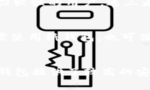 baioti比特币冷钱包的安全性分析与实用指南/baioti
比特币,冷钱包,安全性,加密货币/guanjianci

引言：什么是比特币冷钱包？
比特币冷钱包，通常是指一种不与互联网直接连接的比特币存储方式。与热钱包（即在线钱包或移动钱包）不同，冷钱包提供了更高的安全性，因其隔离了网络攻击的风险。冷钱包的形式多种多样，包括纸钱包、硬件钱包以及离线存储设备。在这篇文章中，我们将深入探讨比特币冷钱包的安全性，以及如何有效地使用这些工具来保护你的加密资产。

冷钱包的种类及其优缺点
冷钱包有几个主要类型，每个类型都有其自身的优缺点。我们将具体分析这些类型，以帮助用户做出明智的选择。

h41. 纸钱包/h4
纸钱包是将比特币的私钥和公钥打印在纸上的一种存储方式。由于其不依赖于任何数字设备，纸钱包被认为是最安全的冷钱包形式之一。
优点：安全性极高，无法被黑客攻击；持有者可以完全控制自己的私钥。
缺点：容易损坏、丢失或被盗；如果纸张受潮或腐烂，可能导致私钥无法使用。

h42. 硬件钱包/h4
硬件钱包是一种专用的物理设备，用于安全存储私钥。用户在硬件钱包中进行交易时，设备会生成签名，而私钥不会离开设备，确保了安全性。
优点：便于携带，相对安全，支持多种加密货币。
缺点：需要购买设备，一定程度上依赖设备制造商的安全性；若设备损坏或遗失，可能导致资产无法恢复。

h43. 离线电脑/h4
离线电脑是指没有网络连接的电脑，用户可以在其上生成和管理私钥。这样可以有效减少在线攻击的风险。
优点：用户可以完全控制私钥，安全性高。
缺点：设置复杂，需要专业知识；如果电脑损坏，可能导致数据丢失。

比特币冷钱包的安全性分析
冷钱包的安全性主要来自于其物理隔离性。这种隔离可以有效防止网络攻击，包括黑客入侵和恶意软件攻击。在讨论比特币冷钱包的安全性时，我们需要考虑以下几个方面：

h41. 恶意软件和网络攻击/h4
热钱包可能影响用户的比特币安全，因为它们通常与互联网连接。而冷钱包则将私钥完全隔离，这使得任何试图通过网络获取私钥的攻击者都无能为力。

h42. 用户管理的风险/h4
尽管冷钱包可以避免网络攻击，但它们依然面临用户管理不当的风险。例如，用户不小心丢失了冷钱包，或者没有妥善保管纸钱包上的私钥，这些都会导致资产损失。因此，用户需要采取适当的措施来保护自己的冷钱包。

h43. 物理安全/h4
冷钱包的安全性也取决于物理安全。例如，纸钱包应该保存在一个安全的地方，避免火灾、水灾等自然灾害的影响。硬件钱包应该妥善保管，防止被未授权人士访问。

如何安全地使用比特币冷钱包
为了确保使用比特币冷钱包的安全性，用户可以采取一些措施来提升冷钱包的保护效果。以下是一些建议：

h41. 选择合适的冷钱包类型/h4
根据个人需求选择合适的冷钱包类型。如果你只拥有少量比特币并希望最低成本，则纸钱包可能是个不错的选择。若你拥有较大的资产，则硬件钱包或离线电脑会更为合理。

h42. 定期备份私钥/h4
无论你选择哪种冷钱包，都应定期备份私钥，并保存多份备份。务必将这些备份存储在安全的地方，例如保险箱、银行保管箱，或选择使用加密的云存储服务。

h43. 物理安全/h4
确保冷钱包的物理安全，特别是纸钱包和硬件钱包可以考虑放在防火防水的容器中保存。同时，避免在公共场所或人多的地方处理冷钱包。

比特币冷钱包的可能问题与解答

h4问题1：冷钱包的私钥丢失如何恢复？/h4
冷钱包的最大风险——用户私钥丢失是不可逆转的，一旦丢失，相关比特币将不可恢复。对纸钱包，备份私钥并保存多份是至关重要的；而硬件钱包则通常会提供恢复服务，但需提前设定恢复助记词。如需防止此类问题，务必定期检查存储设备的安全。发现损坏或丢失，应立即采取行动以保证安全。

h4问题2：是否可以将冷钱包连接到互联网进行交易？/h4
理论上，冷钱包设计理念的核心在于保持私钥与网络的隔离，因此不建议直接将冷钱包连接到互联网。任何直接的接入都会带来潜在风险。进行交易时，最佳做法是在离线状态下生成交易，并在硬件钱包等冷钱包上进行签名，签完名后再将交易发布到网络上。

h4问题3：不同类型冷钱包的最佳使用场景是什么？/h4
不同类型的冷钱包适用于不同的场景。纸钱包适合长期存储少量比特币；硬件钱包则是频繁交易并拥有较大资产钱包的最佳选择；离线电脑更为复杂，适合技术能力较强的用户。这三者可以根据用户的需求灵活选择。同时，一个人可以同时使用多个冷钱包进行资产配置，提升安全性。

h4问题4：如何判断冷钱包的可信性？/h4
用户选择冷钱包时，应考虑品牌信誉及用户反馈，多数较为知名品牌有良好的用户口碑。在选择硬件钱包时，确认官方网站及认证信息，确保所购产品未遭篡改。如需使用纸钱包，也可借助验证码等工具保障生成的私钥的唯一性与安全性。确保具体步骤都符合安全标准，以提升整体存储的可信度。

结论
比特币冷钱包是保护加密货币资产的重要工具。通过合理管理私钥、选择适合的冷钱包类型及采取必要的安全措施，用户可以有效降低资产被攻击的风险。虽然冷钱包提供了较高的安全性，但错误的使用方式和管理不当也可能导致资产损失。因此，在使用比特币冷钱包时，务必重视安全性，遵循最佳实践，确保资产的安全存储与管理。