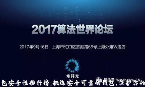 
区块链钱包安全性排行榜：挑选安全可靠的钱包，保护你的数字资产
