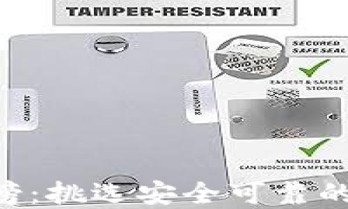 
区块链钱包安全性排行榜：挑选安全可靠的钱包，保护你的数字资产