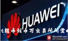 TPWallet转币到币万交易所所需时间详解