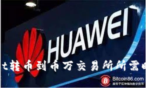 TPWallet转币到币万交易所所需时间详解